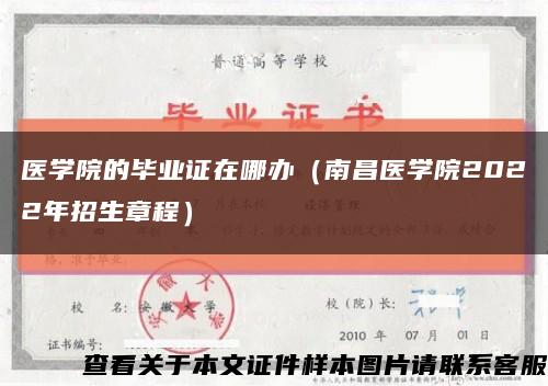 医学院的毕业证在哪办（南昌医学院2022年招生章程）缩略图