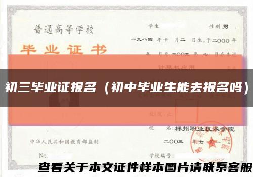 初三毕业证报名（初中毕业生能去报名吗）缩略图