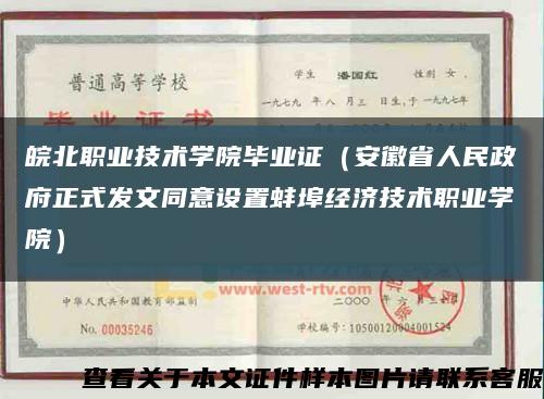 皖北职业技术学院毕业证（安徽省人民政府正式发文同意设置蚌埠经济技术职业学院）缩略图