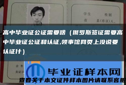 高中毕业证公证需要啥（俄罗斯签证需要高中毕业证公证和认证,领事馆网页上没说要认证什）缩略图