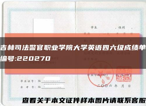 吉林司法警官职业学院大学英语四六级成绩单编号:220270缩略图