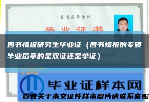 图书情报研究生毕业证（图书情报的专硕毕业后拿的是双证还是单证）缩略图