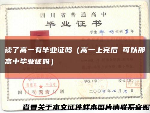 读了高一有毕业证吗（高一上完后 可以那高中毕业证吗）缩略图