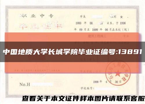 中国地质大学长城学院毕业证编号:13891缩略图