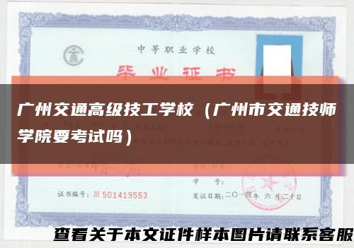 广州交通高级技工学校（广州市交通技师学院要考试吗）缩略图