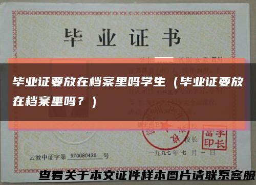 毕业证要放在档案里吗学生（毕业证要放在档案里吗？）缩略图