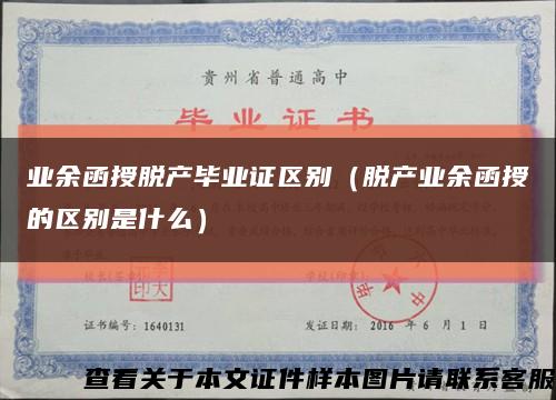 业余函授脱产毕业证区别（脱产业余函授的区别是什么）缩略图