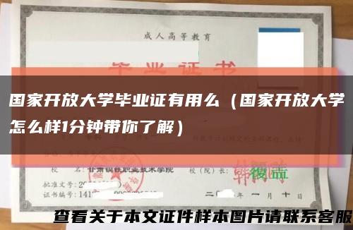国家开放大学毕业证有用么（国家开放大学怎么样1分钟带你了解）缩略图