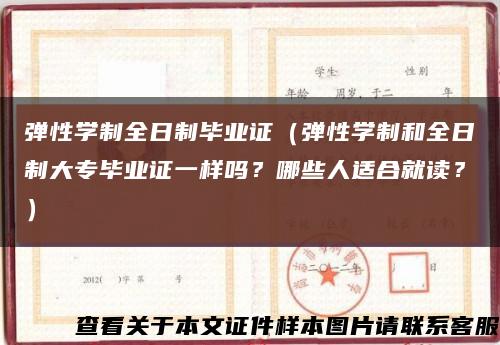 弹性学制全日制毕业证（弹性学制和全日制大专毕业证一样吗？哪些人适合就读？）缩略图