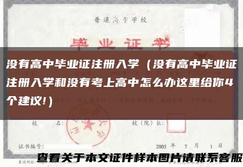 没有高中毕业证注册入学（没有高中毕业证注册入学和没有考上高中怎么办这里给你4个建议!）缩略图