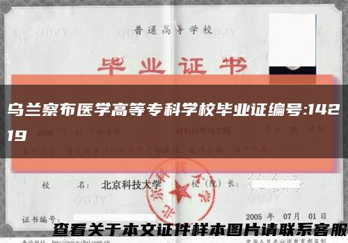 乌兰察布医学高等专科学校毕业证编号:14219缩略图
