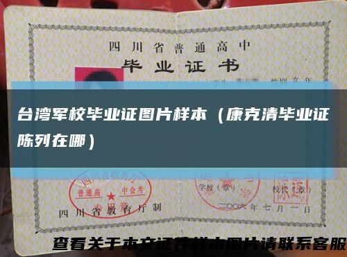 台湾军校毕业证图片样本（康克清毕业证陈列在哪）缩略图