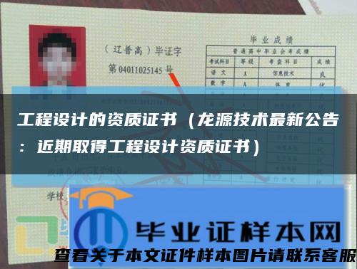工程设计的资质证书（龙源技术最新公告：近期取得工程设计资质证书）缩略图