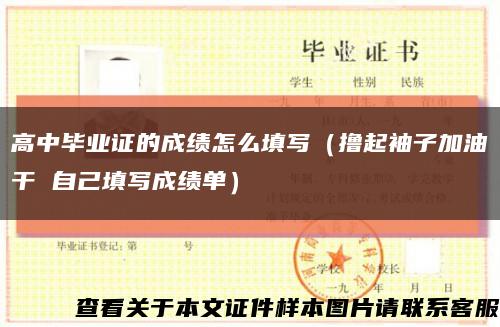 高中毕业证的成绩怎么填写（撸起袖子加油干 自己填写成绩单）缩略图