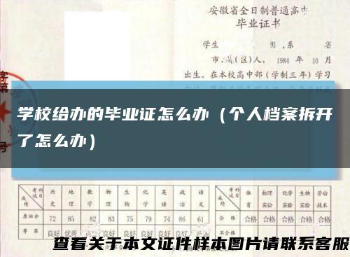 学校给办的毕业证怎么办（个人档案拆开了怎么办）缩略图
