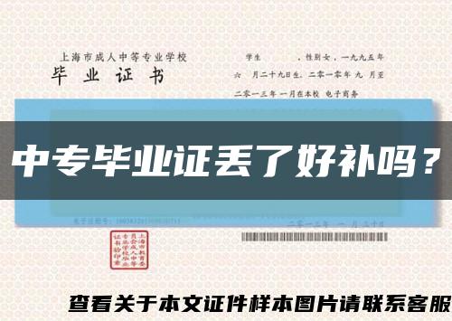 中专毕业证丢了好补吗？缩略图