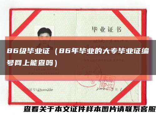86级毕业证（86年毕业的大专毕业证编号网上能查吗）缩略图