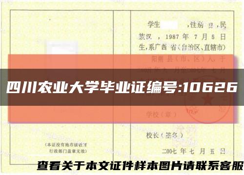 四川农业大学毕业证编号:10626缩略图