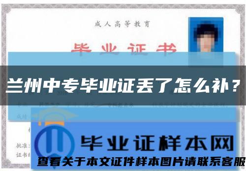 兰州中专毕业证丢了怎么补？缩略图