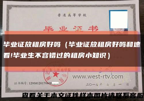 毕业证放租房好吗（毕业证放租房好吗和速看!毕业生不容错过的租房小知识）缩略图