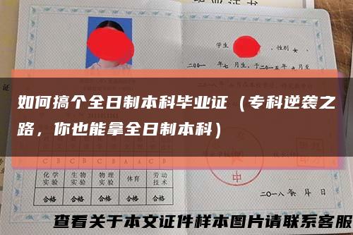 如何搞个全日制本科毕业证（专科逆袭之路，你也能拿全日制本科）缩略图