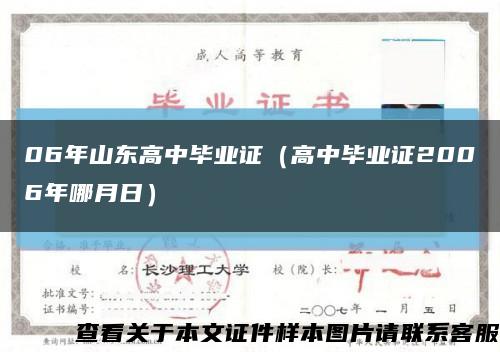 06年山东高中毕业证（高中毕业证2006年哪月日）缩略图