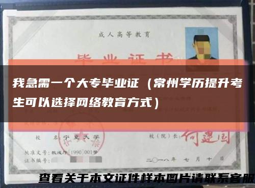 我急需一个大专毕业证（常州学历提升考生可以选择网络教育方式）缩略图