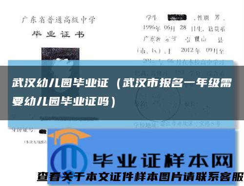 武汉幼儿园毕业证（武汉市报名一年级需要幼儿园毕业证吗）缩略图