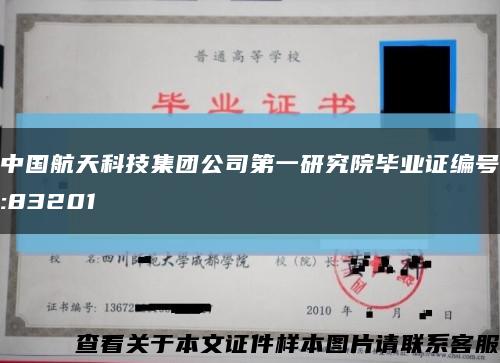 中国航天科技集团公司第一研究院毕业证编号:83201缩略图