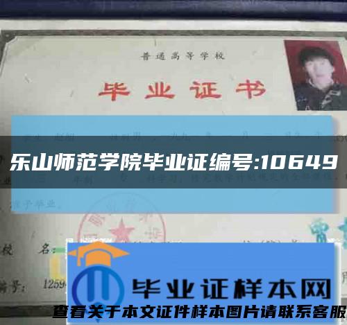 乐山师范学院毕业证编号:10649缩略图