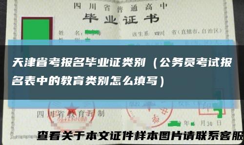 天津省考报名毕业证类别（公务员考试报名表中的教育类别怎么填写）缩略图