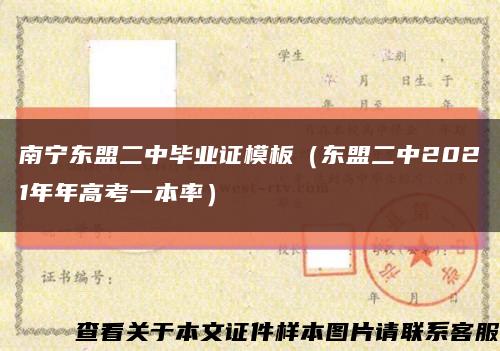 南宁东盟二中毕业证模板（东盟二中2021年年高考一本率）缩略图