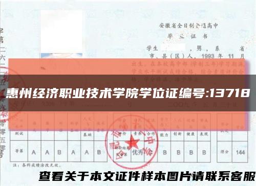 惠州经济职业技术学院学位证编号:13718缩略图