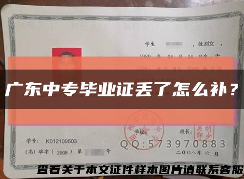 广东中专毕业证丢了怎么补？缩略图
