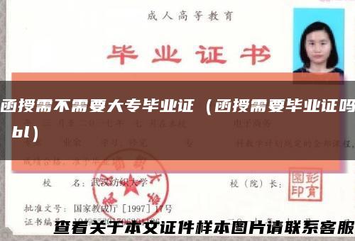 函授需不需要大专毕业证（函授需要毕业证吗 bl）缩略图