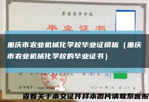 重庆市农业机械化学校毕业证模板（重庆市农业机械化学校的毕业证书）缩略图