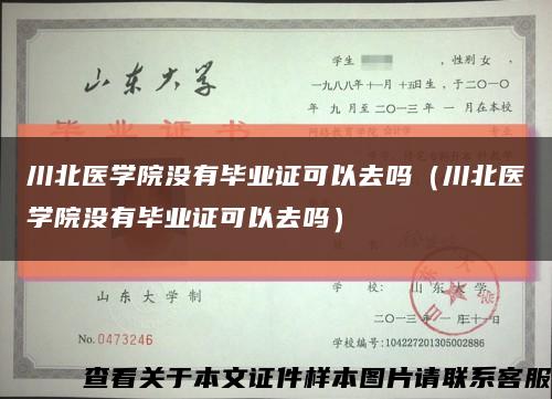 川北医学院没有毕业证可以去吗（川北医学院没有毕业证可以去吗）缩略图