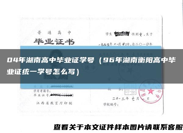 04年湖南高中毕业证学号（96年湖南衡阳高中毕业证统一学号怎么写）缩略图