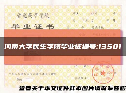 河南大学民生学院毕业证编号:13501缩略图