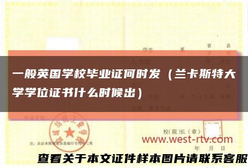 一般英国学校毕业证何时发（兰卡斯特大学学位证书什么时候出）缩略图
