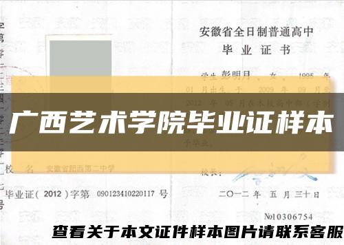 广西艺术学院毕业证样本缩略图