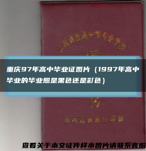 重庆97年高中毕业证图片（1997年高中毕业的毕业照是黑色还是彩色）缩略图