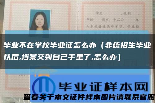 毕业不在学校毕业证怎么办（非统招生毕业以后,档案交到自己手里了,怎么办）缩略图