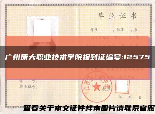 广州康大职业技术学院报到证编号:12575缩略图