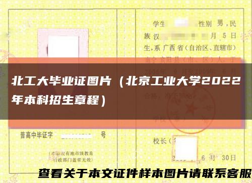 北工大毕业证图片（北京工业大学2022年本科招生章程）缩略图