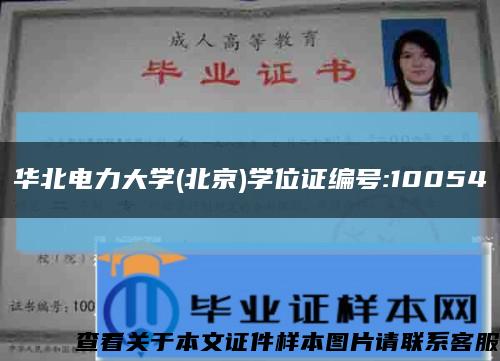 华北电力大学(北京)学位证编号:10054缩略图
