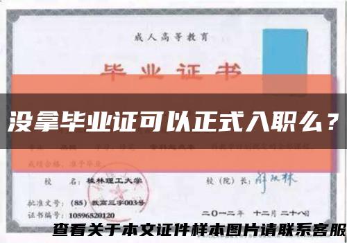 没拿毕业证可以正式入职么？缩略图