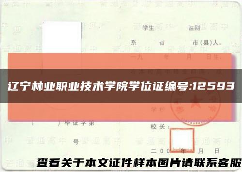 辽宁林业职业技术学院学位证编号:12593缩略图