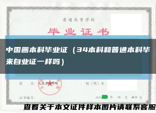 中国画本科毕业证（34本科和普通本科毕来自业证一样吗）缩略图