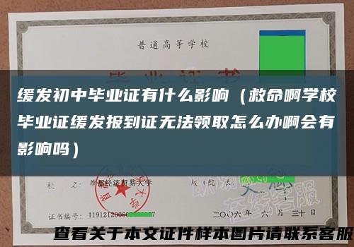 缓发初中毕业证有什么影响（救命啊学校毕业证缓发报到证无法领取怎么办啊会有影响吗）缩略图